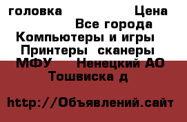 головка DX-2 (F055) › Цена ­ 10 000 - Все города Компьютеры и игры » Принтеры, сканеры, МФУ   . Ненецкий АО,Тошвиска д.